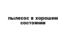 пылесос в хорошем состоянии